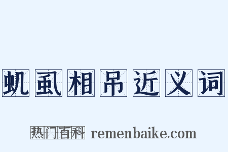虮虱相吊近义词是什么意思的图片